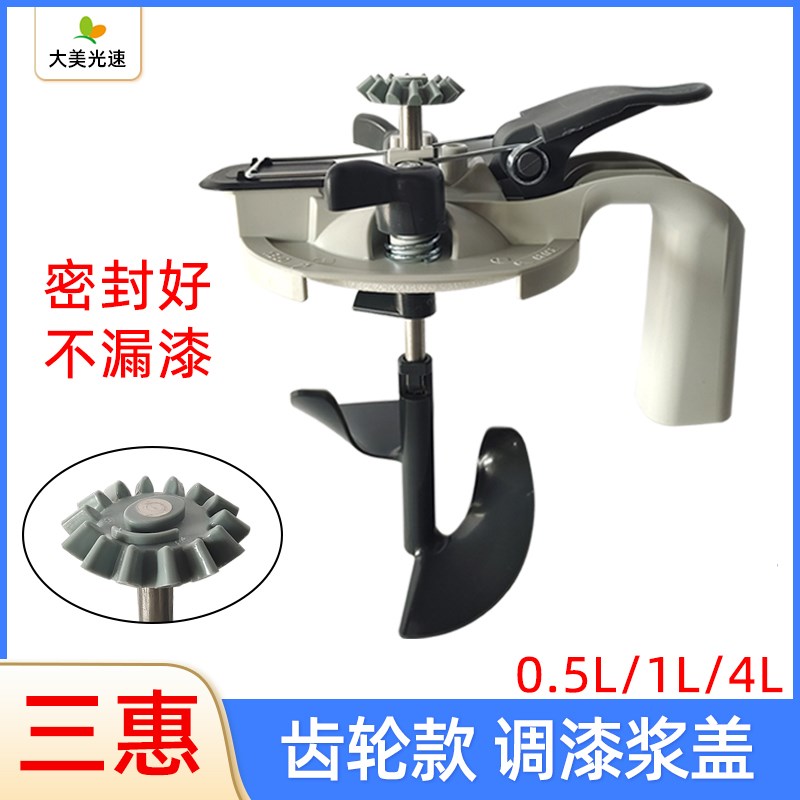 三惠调漆浆盖1L4L电动齿轮浆盖包边调漆罐汽车油漆调色搅拌盖工具