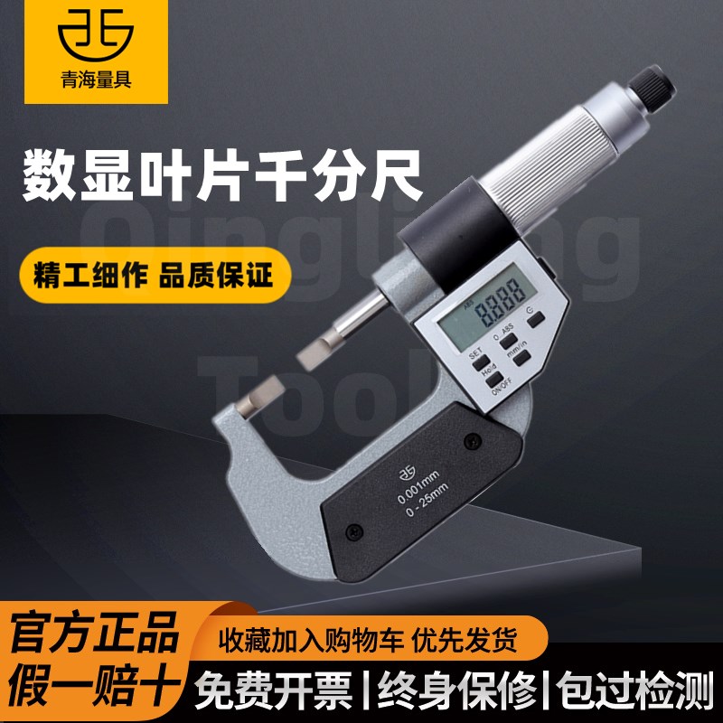 青量数显叶片刀口薄片电子外径千分尺0-25/25-50mm0.001测槽测槽