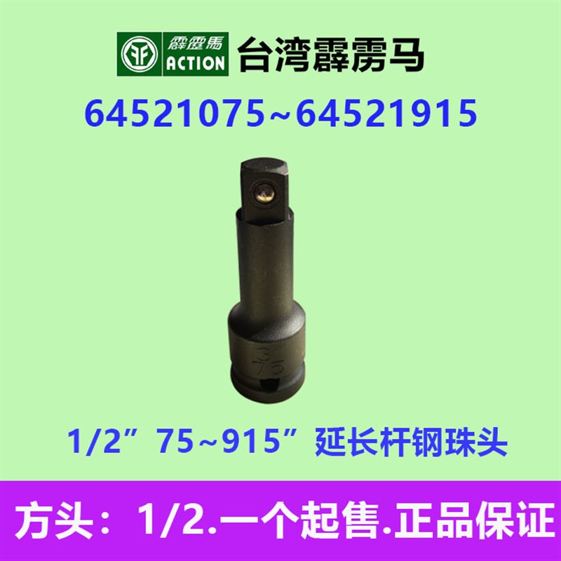 台湾霹雳马套筒1/2*(75~915)延长杆钢珠头64521075~64521915