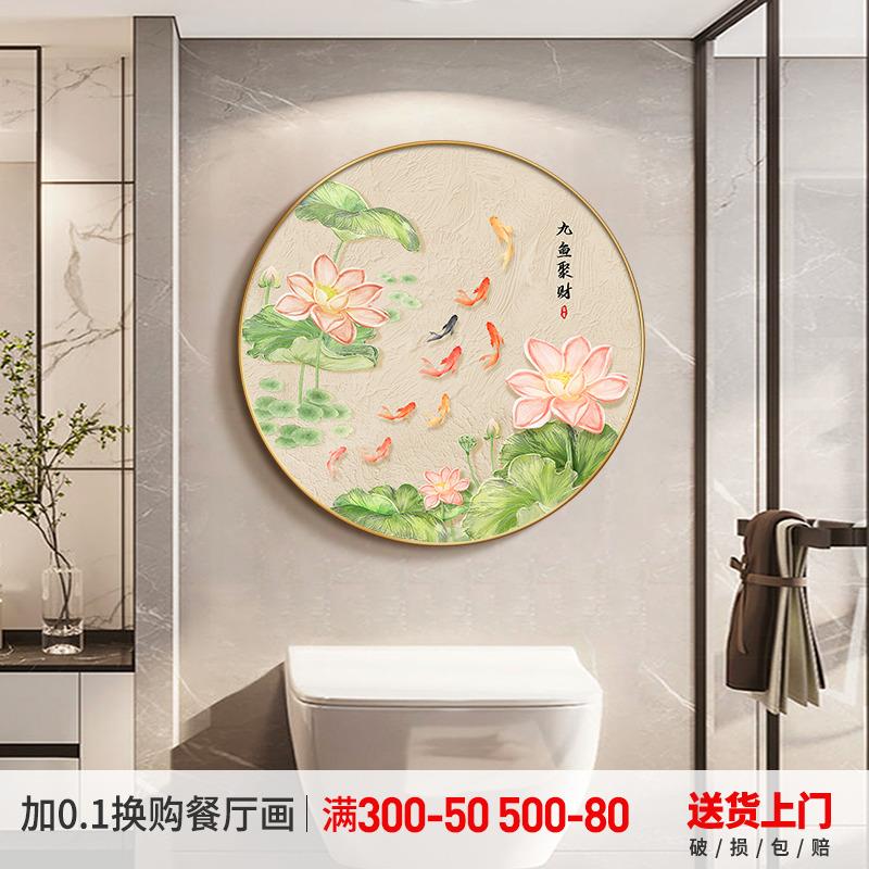 九鱼聚财卫生间装饰画防水浴室挂画荷花净秽洗手间壁画圆形免打孔图片