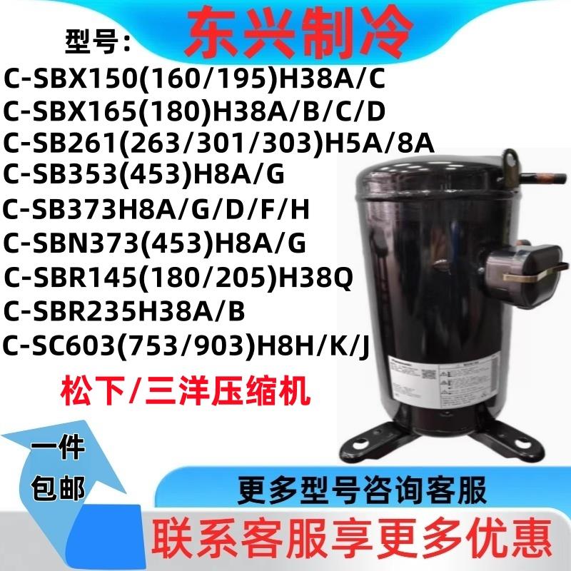 C-SBX165/180/195H三洋压缩机C-SB353/373/453H C-SC453/753/903H