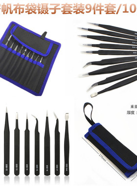 ESD压边镊子帆布袋套装不锈钢修边镊子黑色直弯头9件套装贴氏维修