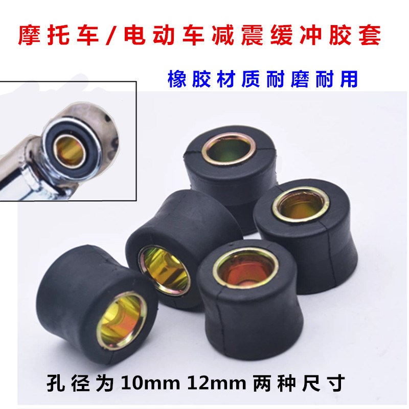 电动三轮车四轮车摩托车前后减震器缓冲胶套阻尼器避震胶圈铁垫