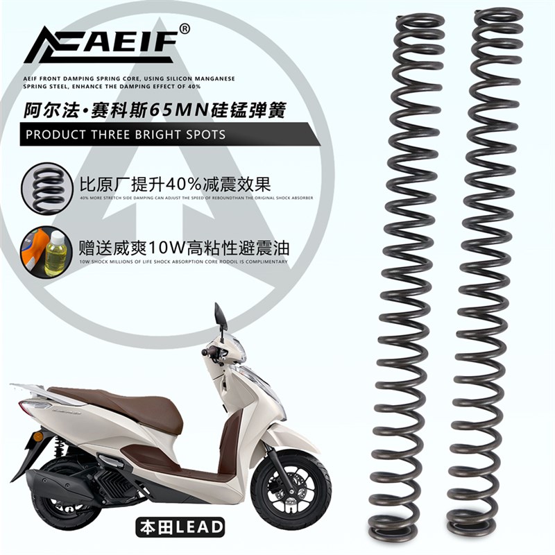 适用五羊本田lead125立德改装前减震加硬弹簧AEIF/阿尔法65MN硅锰