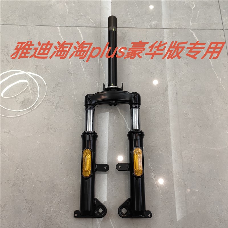 雅迪电动车淘淘PLUS淘淘Plus豪华版配件前叉减震器立管