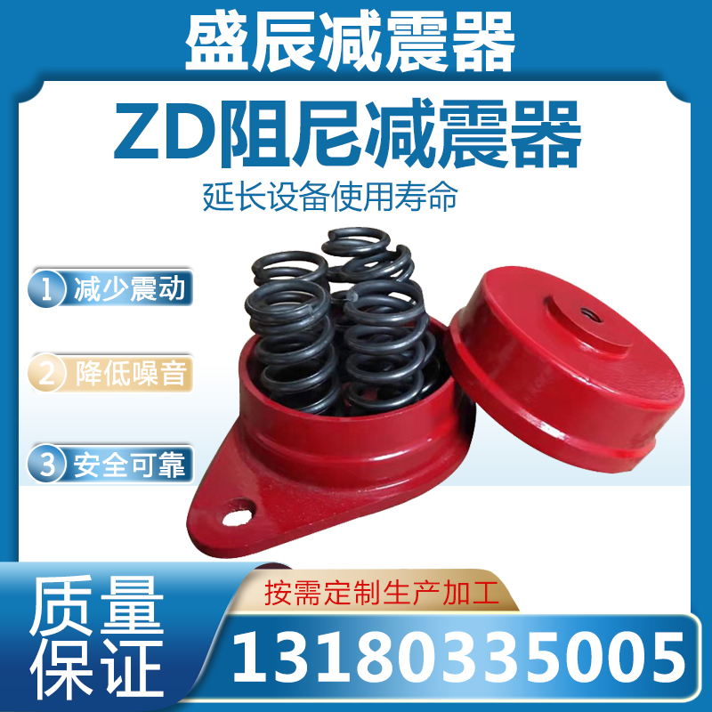 国标ZD型阻尼弹簧减震器 水泵风机空调冷却塔座装降噪设备热卖中