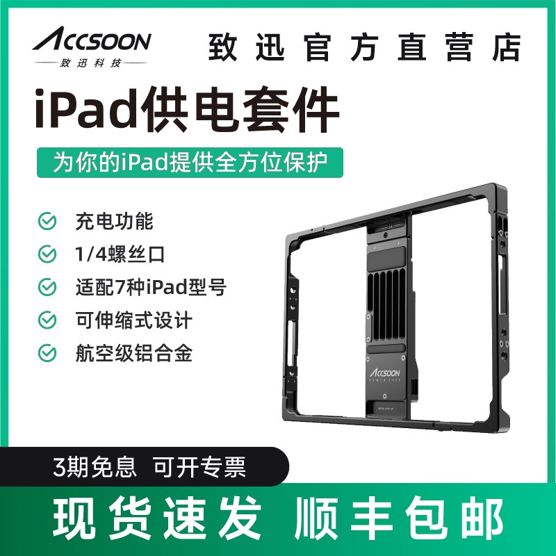 致迅ACCSOON IPAD供电保护套件兔笼监看保护壳 POWERCAGE