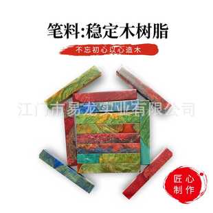 多彩色可选稳定木 固化树脂枫木木块条形木笔材料