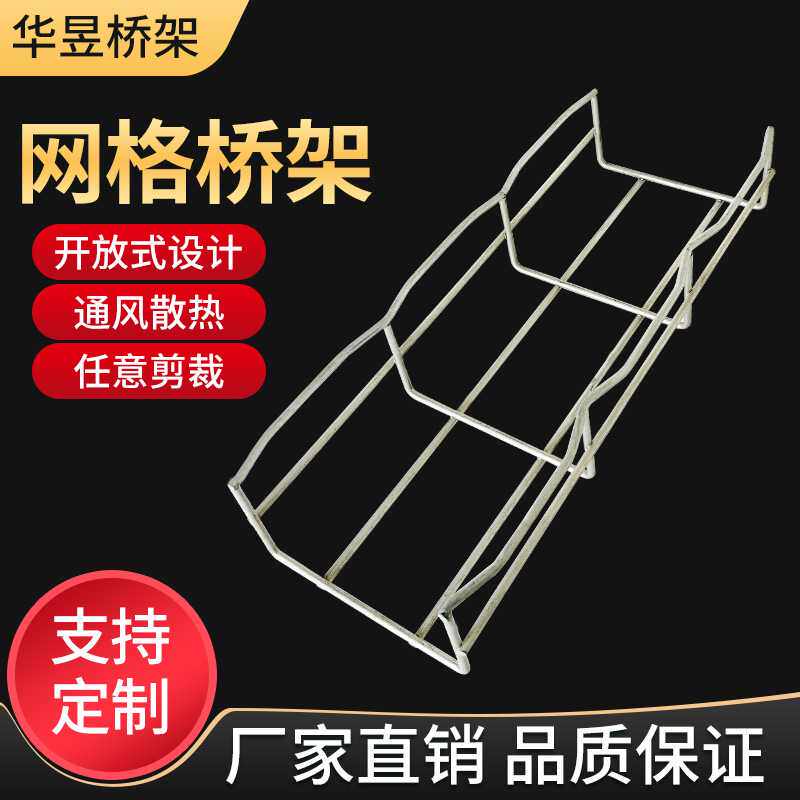 常州华昱桥架 网格式走线架 网格电缆桥架赠送卡扣 规格齐全