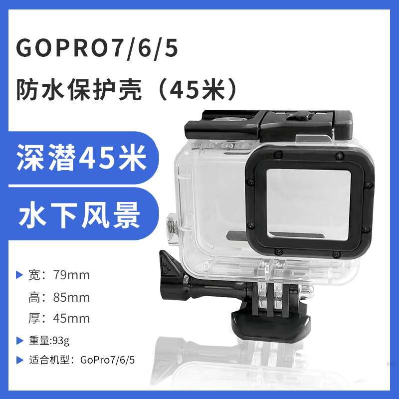 适用gopro7/6/5防水壳 运动相机防水壳 仿原装透明壳潜水保护壳