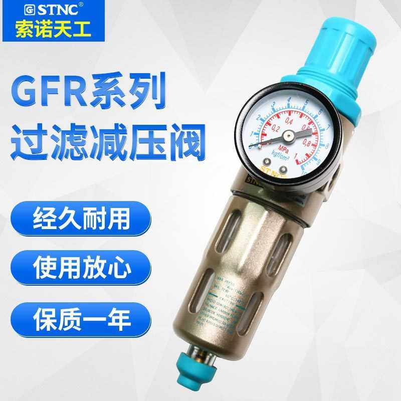 STNC索诺天工GFR2000/3000/4000单杯过滤调压减压阀可替代AFR/BFR