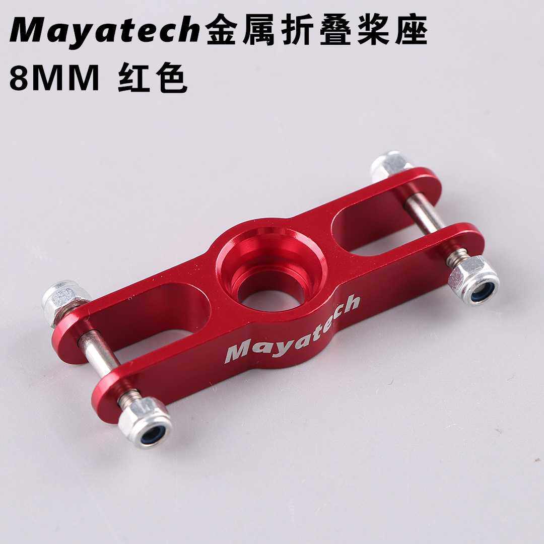 Mayatech 8MM折叠螺旋桨座桨罩全金属CNC航模尼龙桨桨夹固定翼FPV
