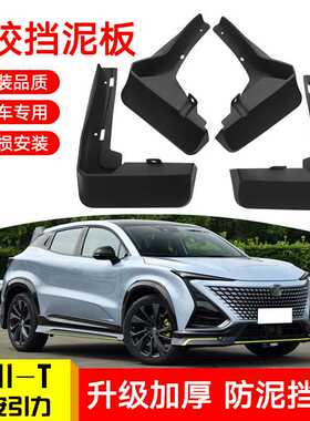 适用于长安引力UNI-TUNI-K汽车轮胎挡泥板UNIT UNIK软胶挡泥皮瓦