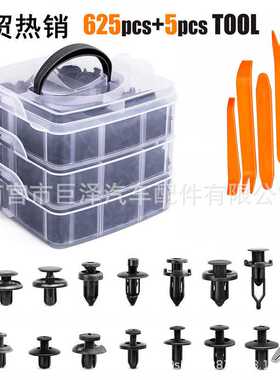 625PCS盒装卡扣630PCS通用型汽车固定夹紧固件装饰铆钉保险杠套件