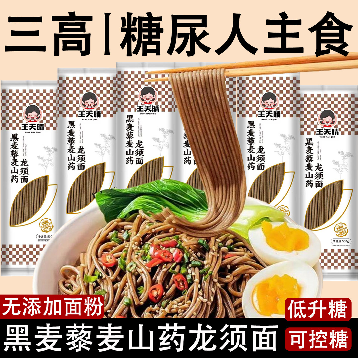 黑麦藜麦山药龙须面条挂面杂粮粗粮面糖尿人专用食品主食糖友控糖
