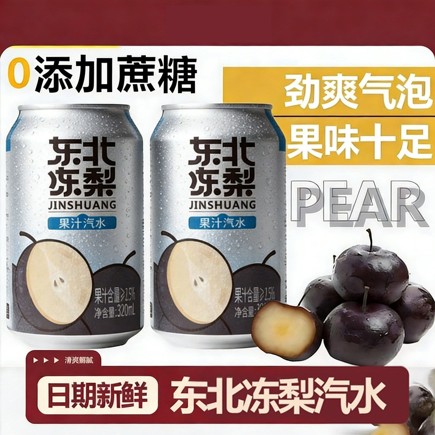 东北冻梨汽水无糖果汁汽水易拉罐整箱解渴饮料正宗冻梨汁气泡水