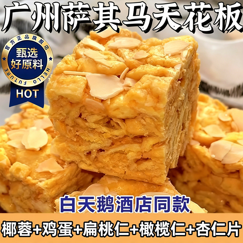 广州白天鹅榄仁沙琪玛老式手工老字号传统糕点酥脆软糯官方旗舰店