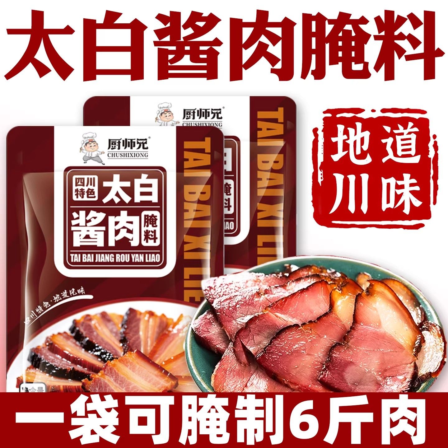 正宗太白肉酱腌料四川地道农家秘制腊肉腌料年货过节必备家庭专用,粮油调味/速食/干货/烘焙,腌肉/腊肉/腊禽类,淘宝优惠券,粉丝福利购,淘宝优惠卷