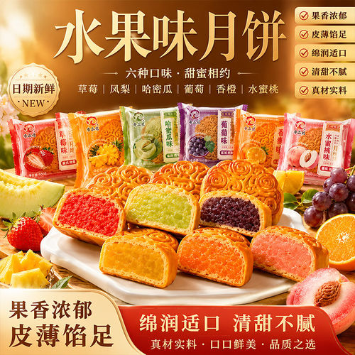 水果月饼广式多种口味中秋小月饼