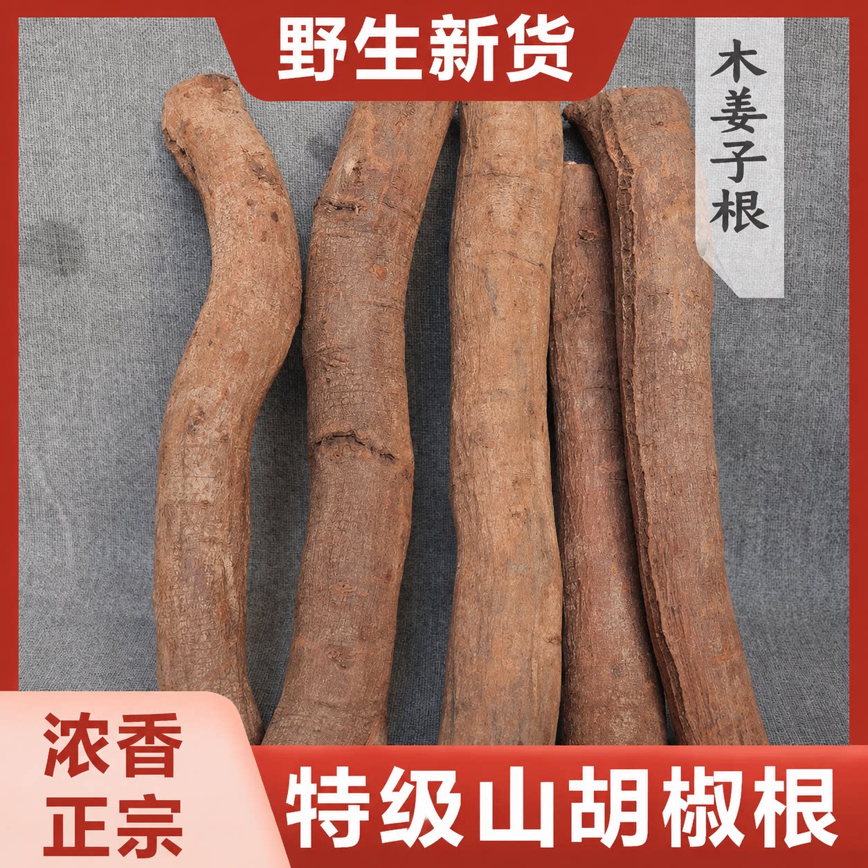野生山胡椒根木姜子粉云南风味图片