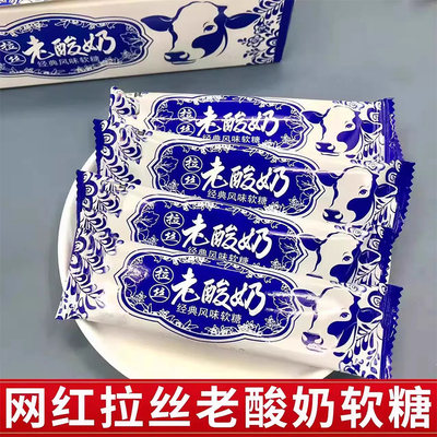 老酸奶拉丝糖官方旗舰店童年记忆美食经典网红奶糖儿童解馋小零食