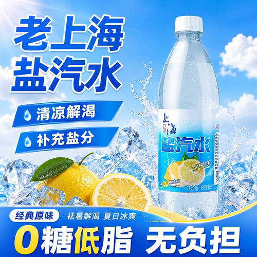 老上海风味盐汽水柠檬味整箱防暑