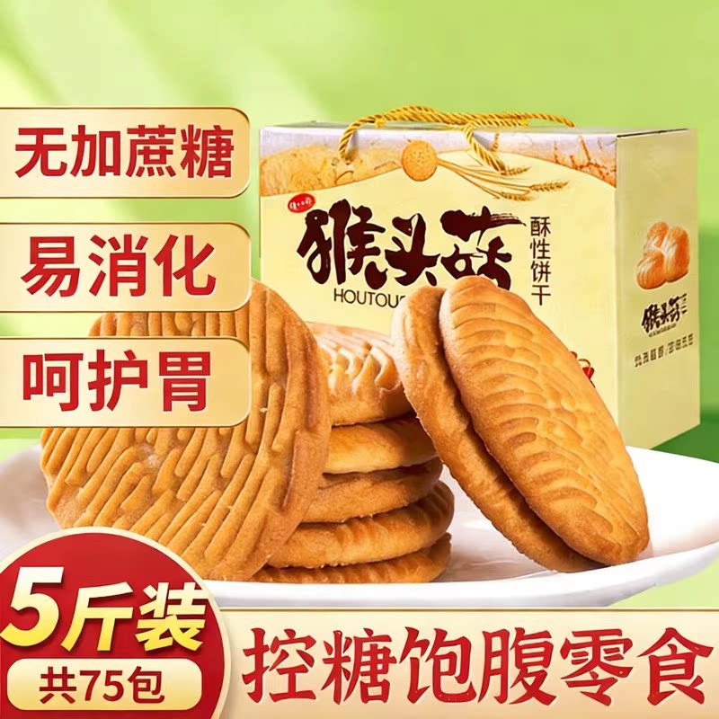 央妈推荐！正宗猴头菇猴菇饼干整箱代餐早餐饼干小包装官方旗舰店