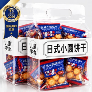 日式小圆饼干整箱海盐小饼干独立包装咸味薄脆零食小吃官方旗舰店