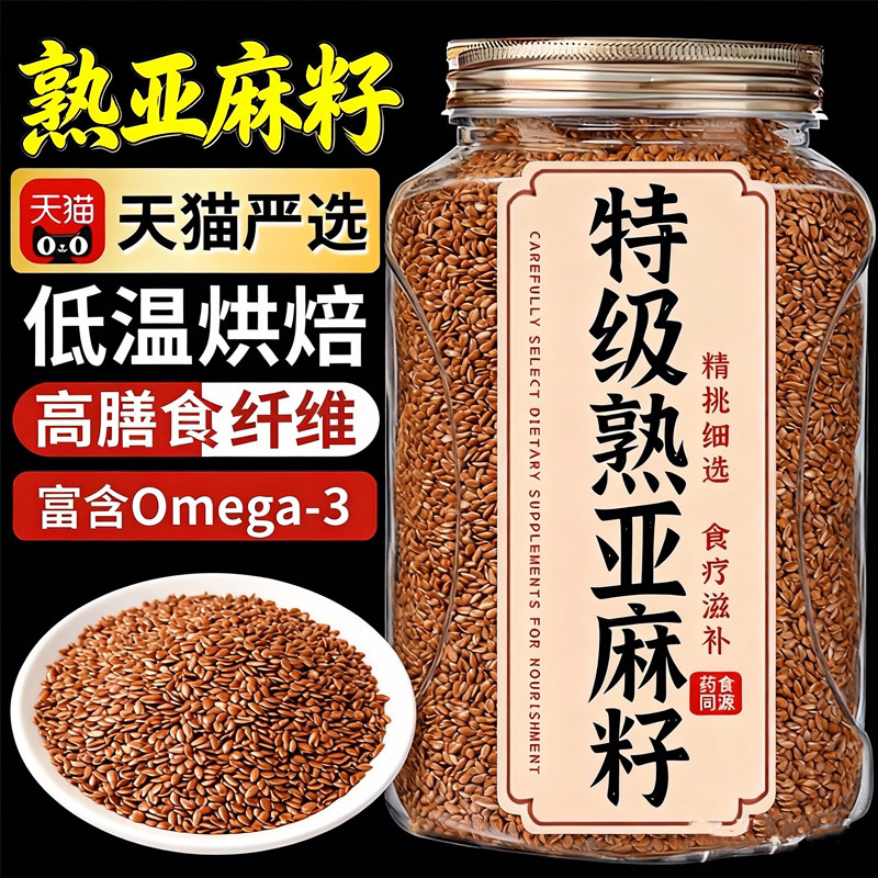 熟亚麻籽甄选特级黄金亚麻籽即食代餐纯天然可烘焙正品官方旗舰店