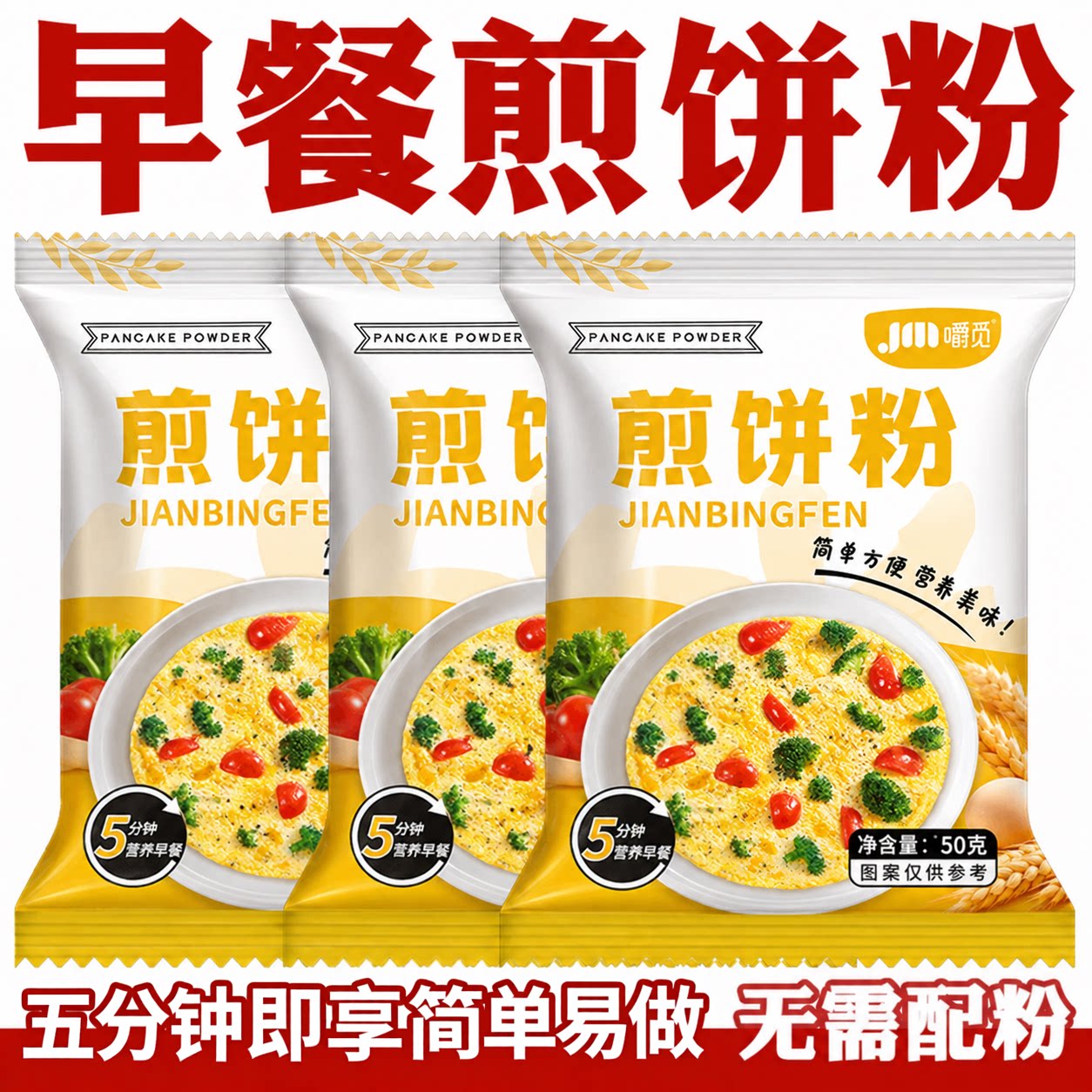 煎饼粉家用早餐鸡蛋饼蔬菜煎饼果子专用粉小麦杂粮面粉预拌粉家用