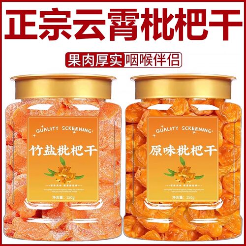 竹盐枇杷干原味无添加大果爽口