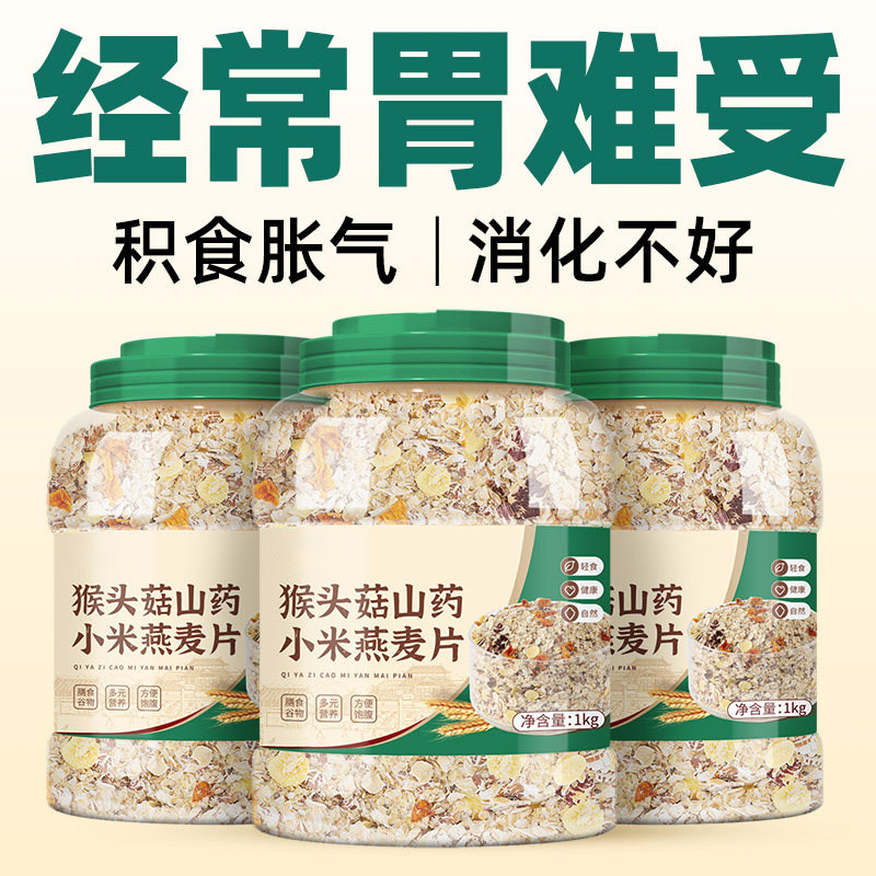 猴头菇山药燕麦片养食品胃奇亚籽
