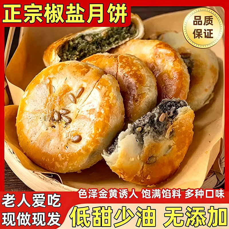 老牌椒盐香葱月饼老月饼咸香酥饼传统老式手工无添加糕点中秋月饼