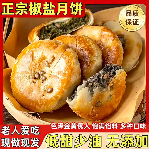 老牌无添加老式传统椒盐香葱月饼