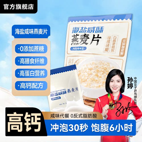 海盐咸味燕麦片营养早餐即食冲饮