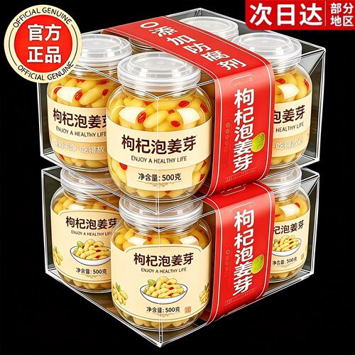 正宗枸杞泡姜芽醋泡嫩姜芽酸甜
