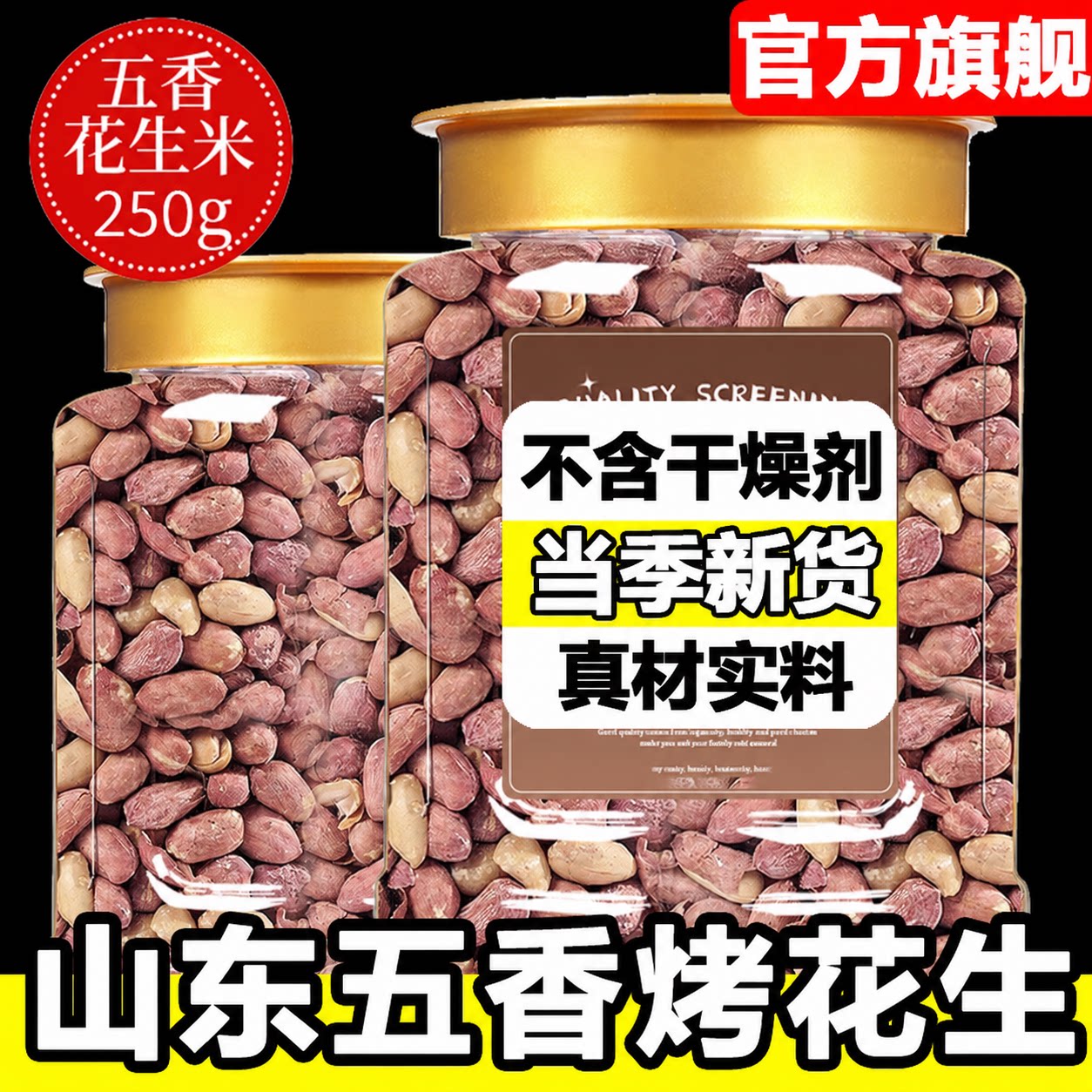 特级山东临沂五香脱油烤花生正宗新货花生米下酒菜炒货年货零食