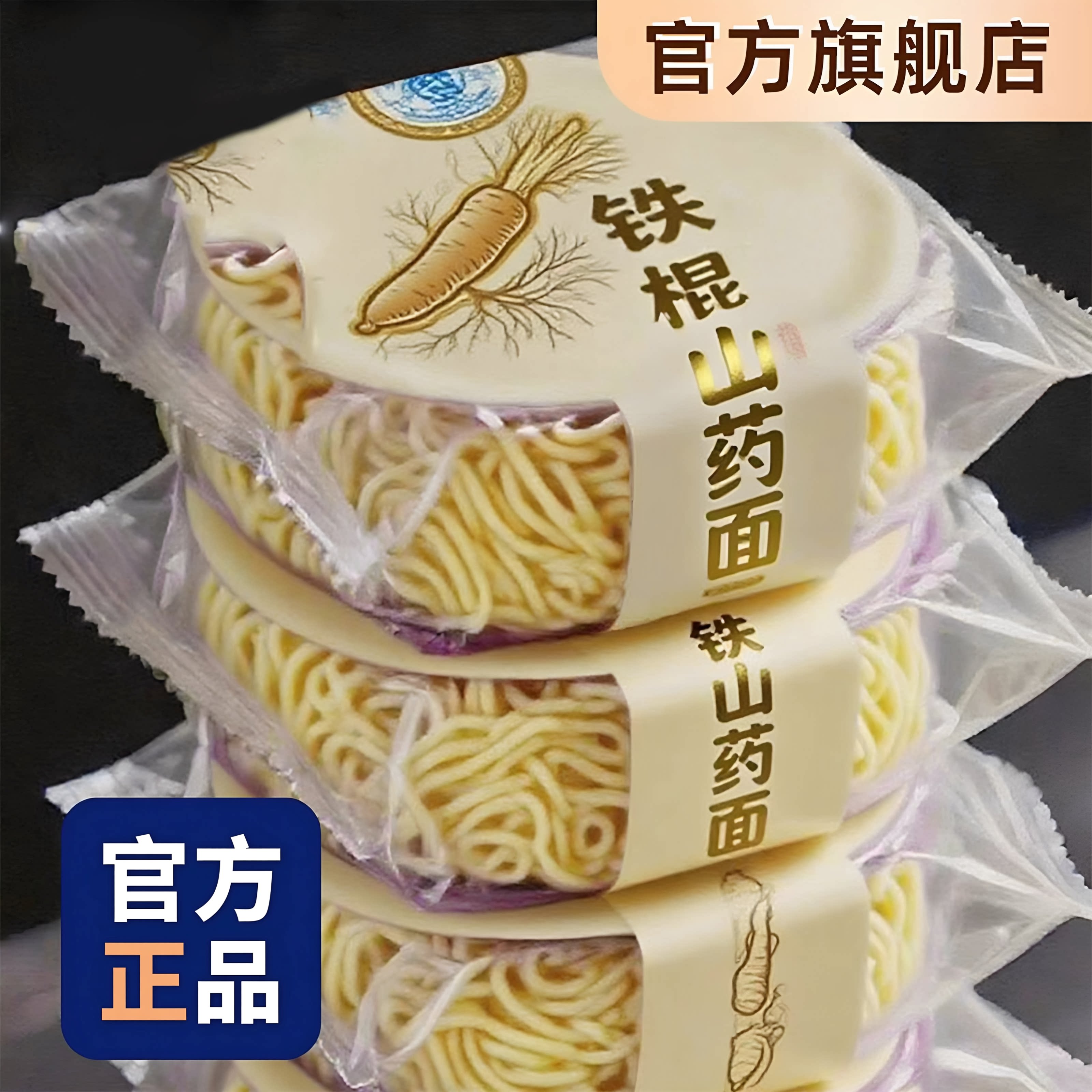 铁棍山药方便面非油炸无添加面饼图片
