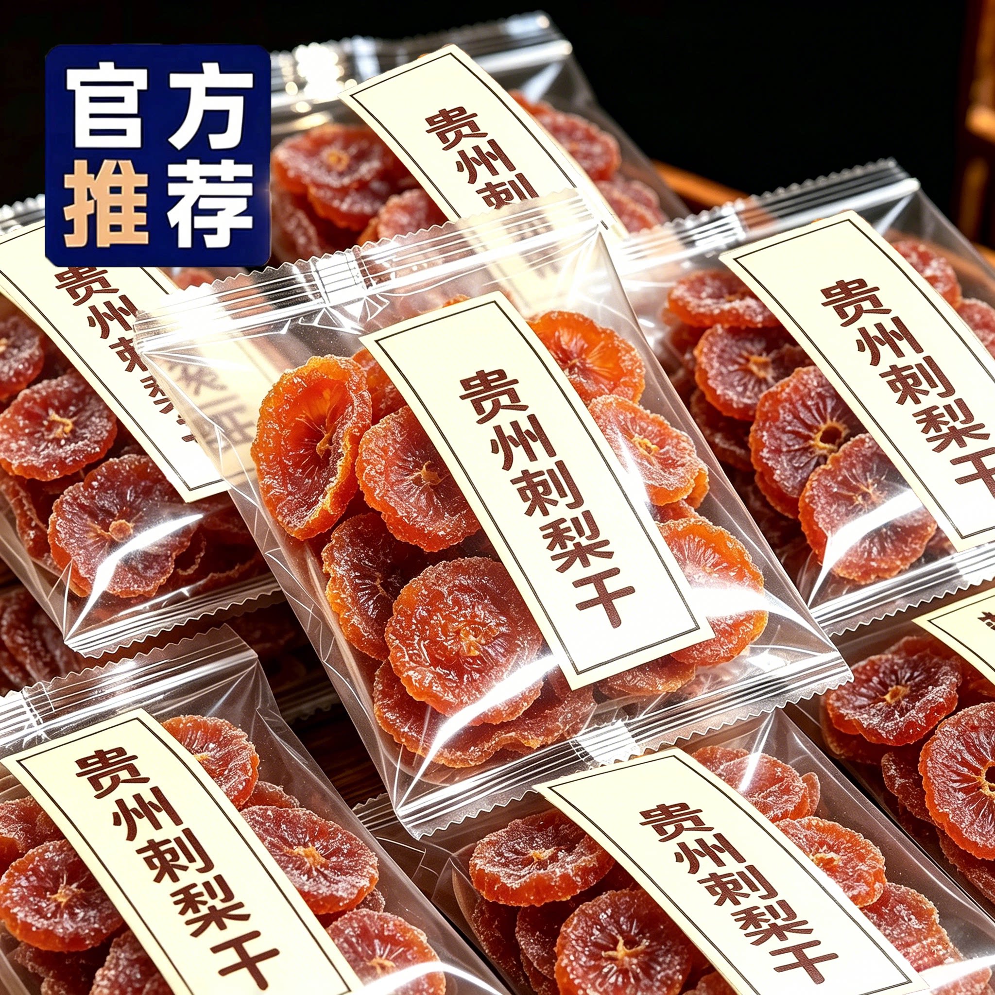贵州刺梨干正宗特产野生无糖添加泡水果干蜜饯休闲零食