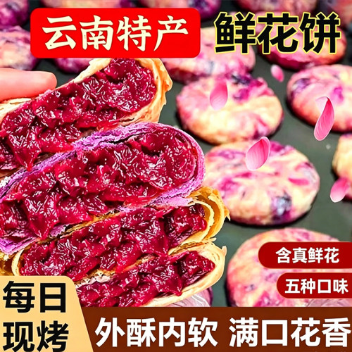 正宗鲜花饼云南特产传统糕点零食