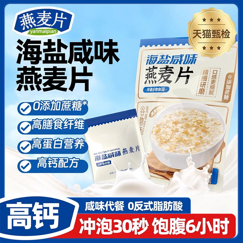 央妈推荐海盐咸味燕麦片营养代餐谷物低脂独立小袋装冲泡营养谷物