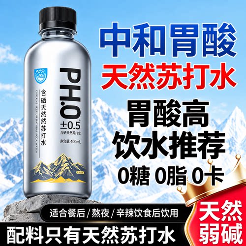 无添加天然苏打水矿泉水弱碱性
