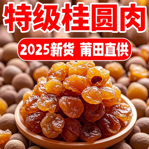 正宗桂圆肉干无核肉厚罐装补气血