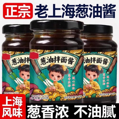 正宗老上海葱油拌面酱拌饭专用