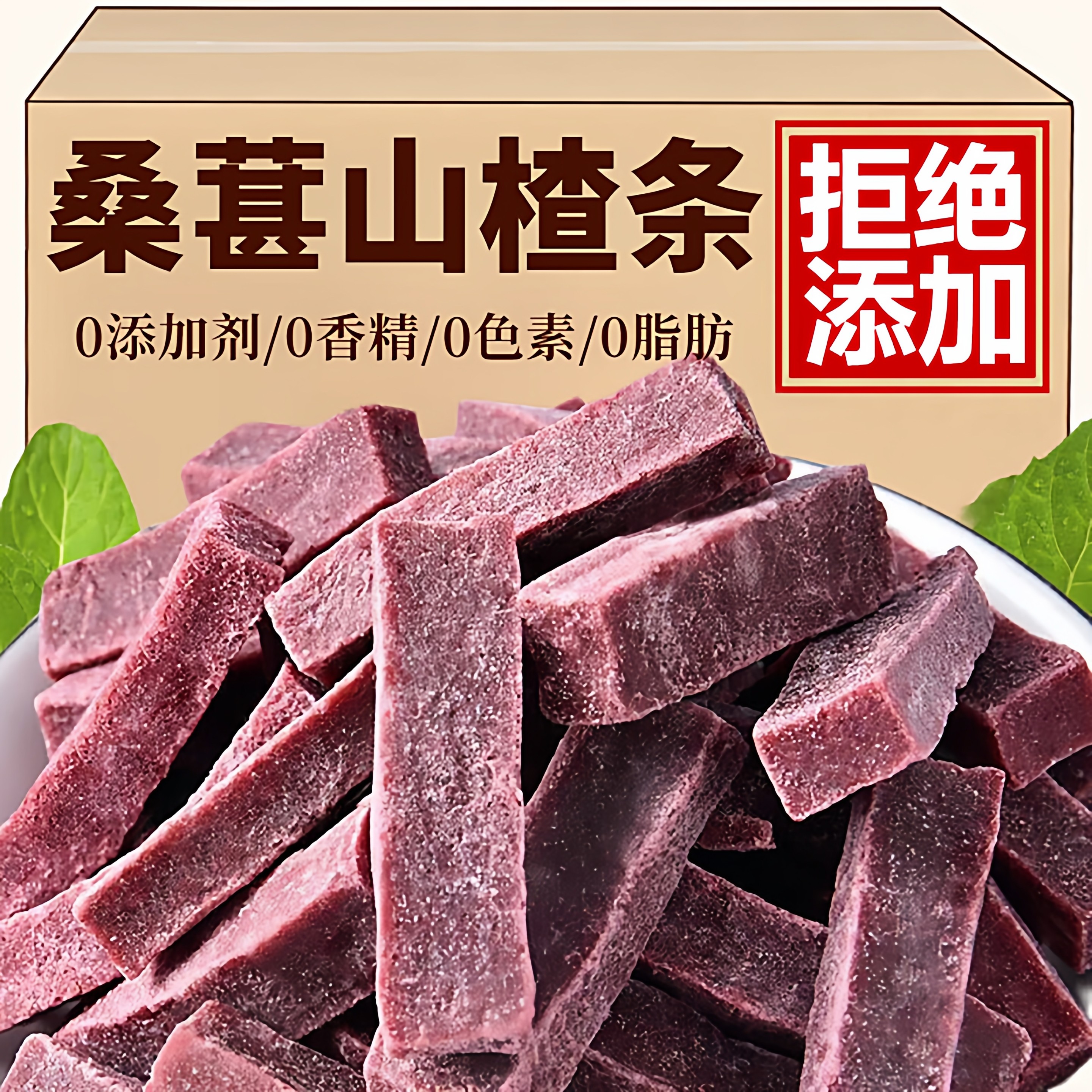 央妈推荐桑葚山楂条新货果干片蜜饯酸甜山楂条开胃小零食即食年货,零食/坚果/特产,山楂类制品,淘宝优惠券,粉丝福利购,淘宝优惠卷