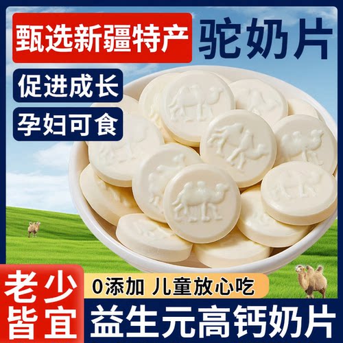 高品质正宗奶片新疆特产儿童驼奶