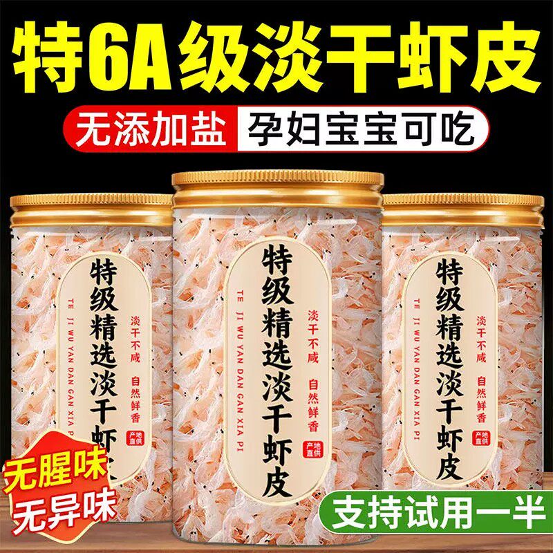 虾皮无盐淡干特级虾米干货无添加盐孕妇宝宝可吃补钙官方旗舰店