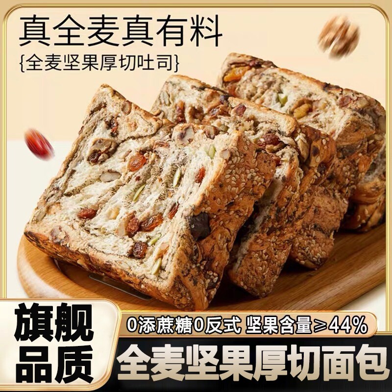 全麦面包坚果厚切吐司无蔗糖0脂手撕面包早餐零食营养速食脂肥