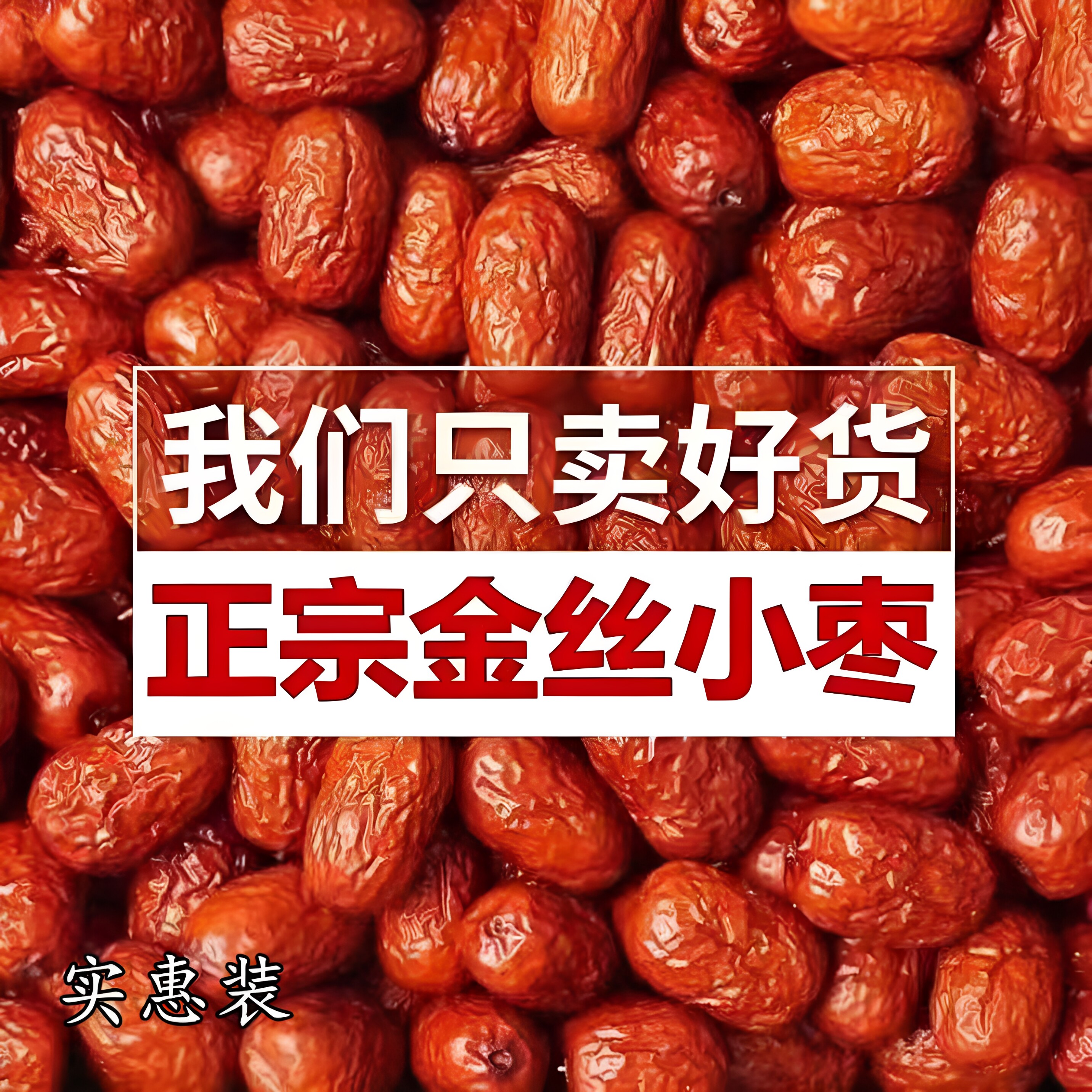 【新货】金丝小枣小红枣商用批发煮粥打豆浆包粽子泡水无核红枣