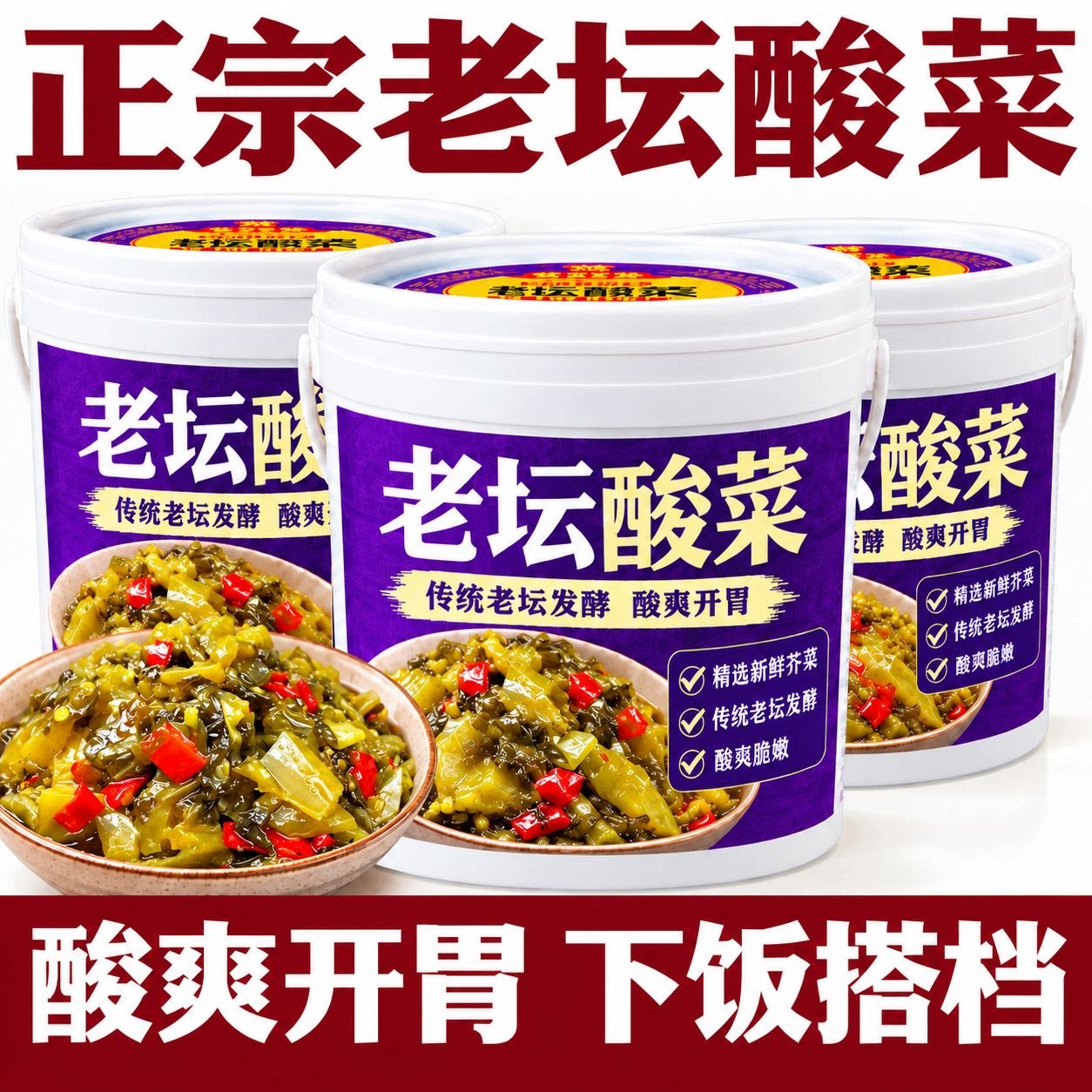 正宗老坛酸菜正宗四川泡菜桶装商用批发酸菜鱼米线下饭菜酱腌咸菜